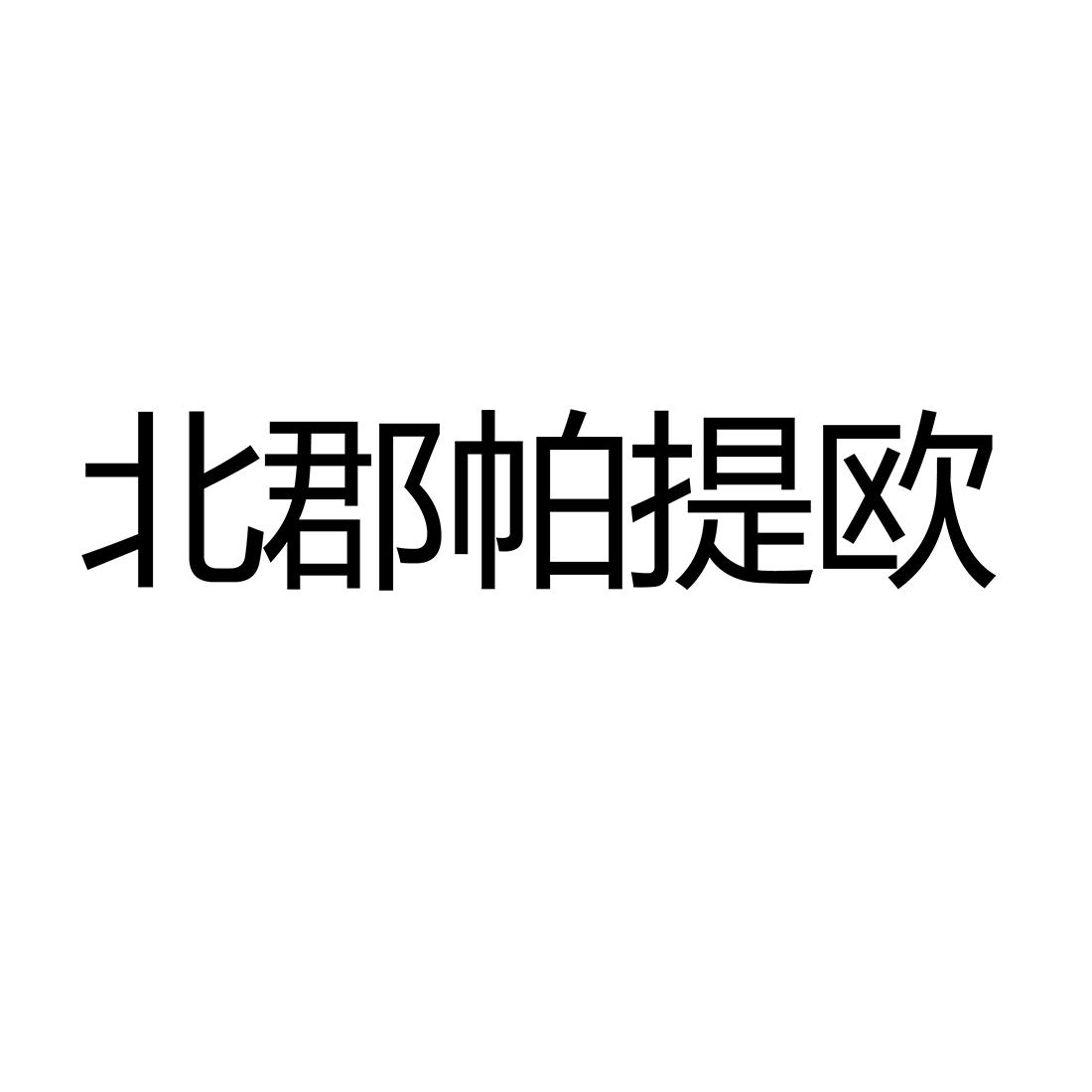 北郡帕提欧®