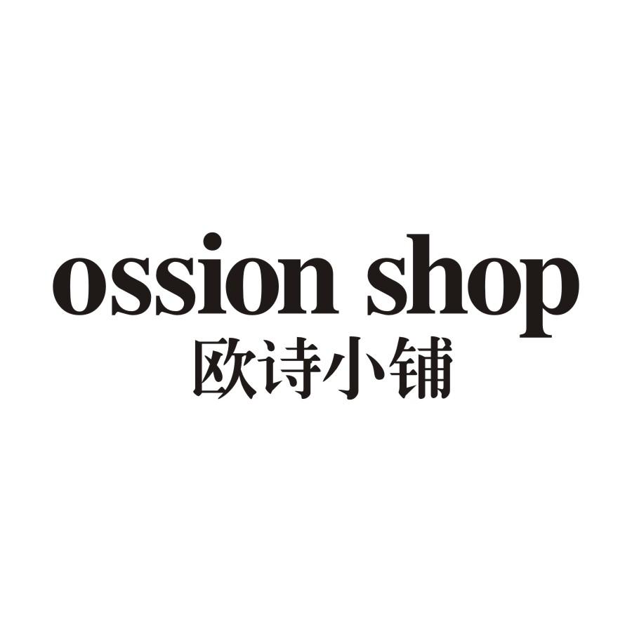 欧诗小铺 OSSION SHOP