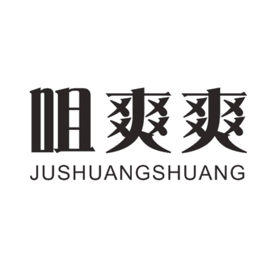 咀爽爽