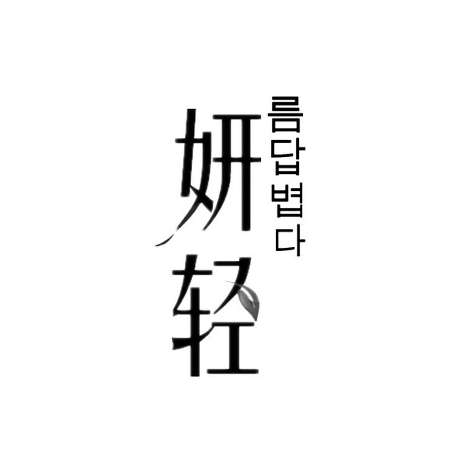 妍轻