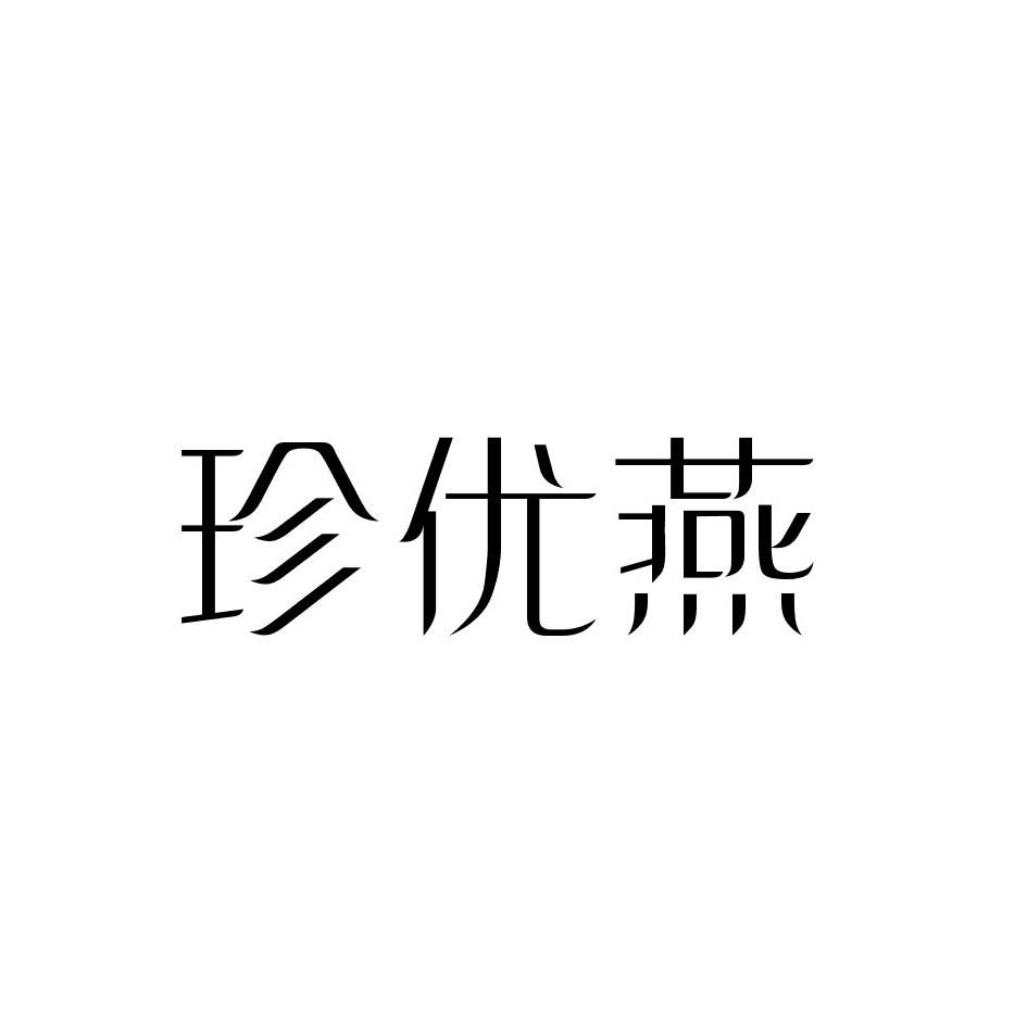 珍优燕