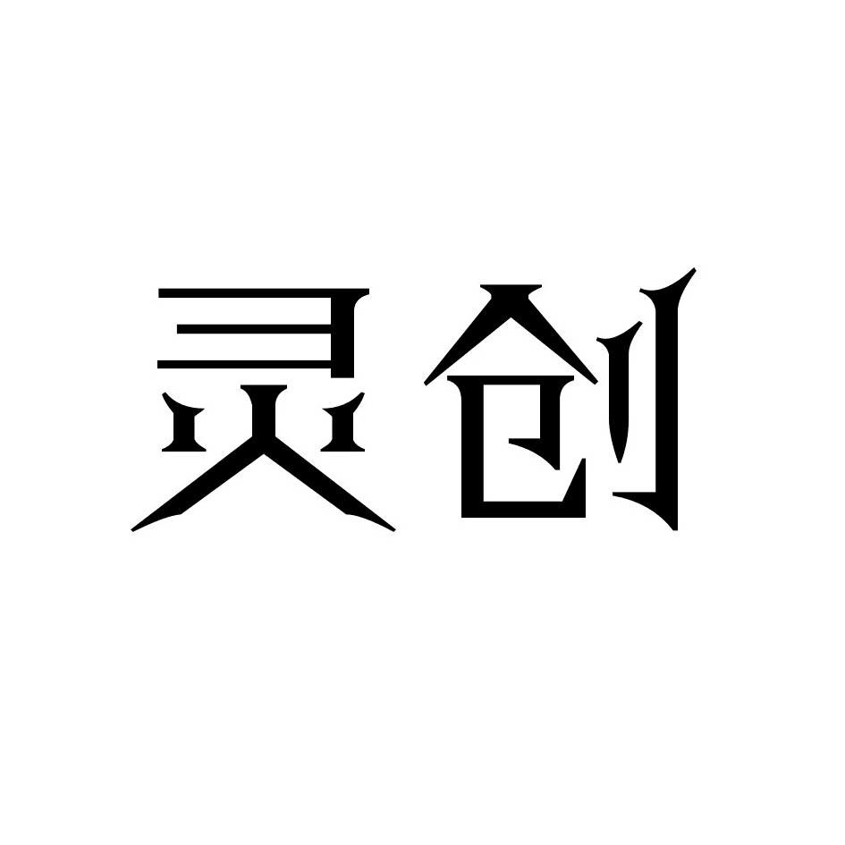 灵创