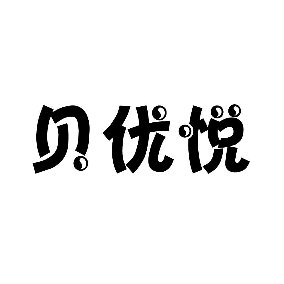 贝优悦