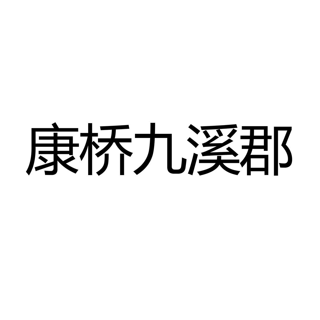 康桥九溪郡®