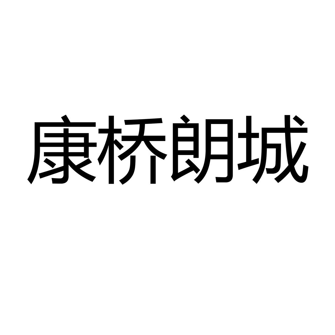 康桥朗城