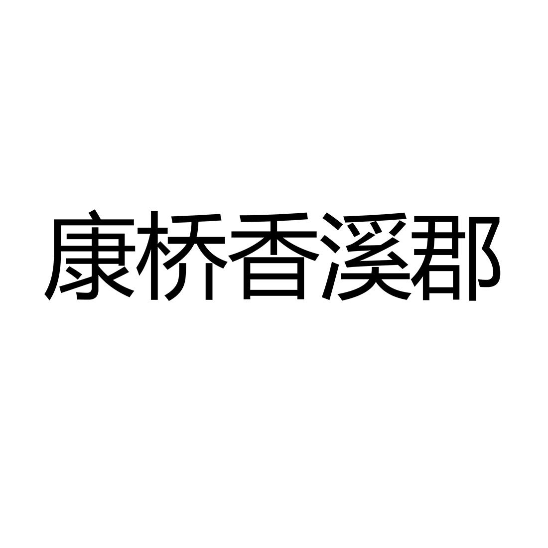 康桥香溪郡®
