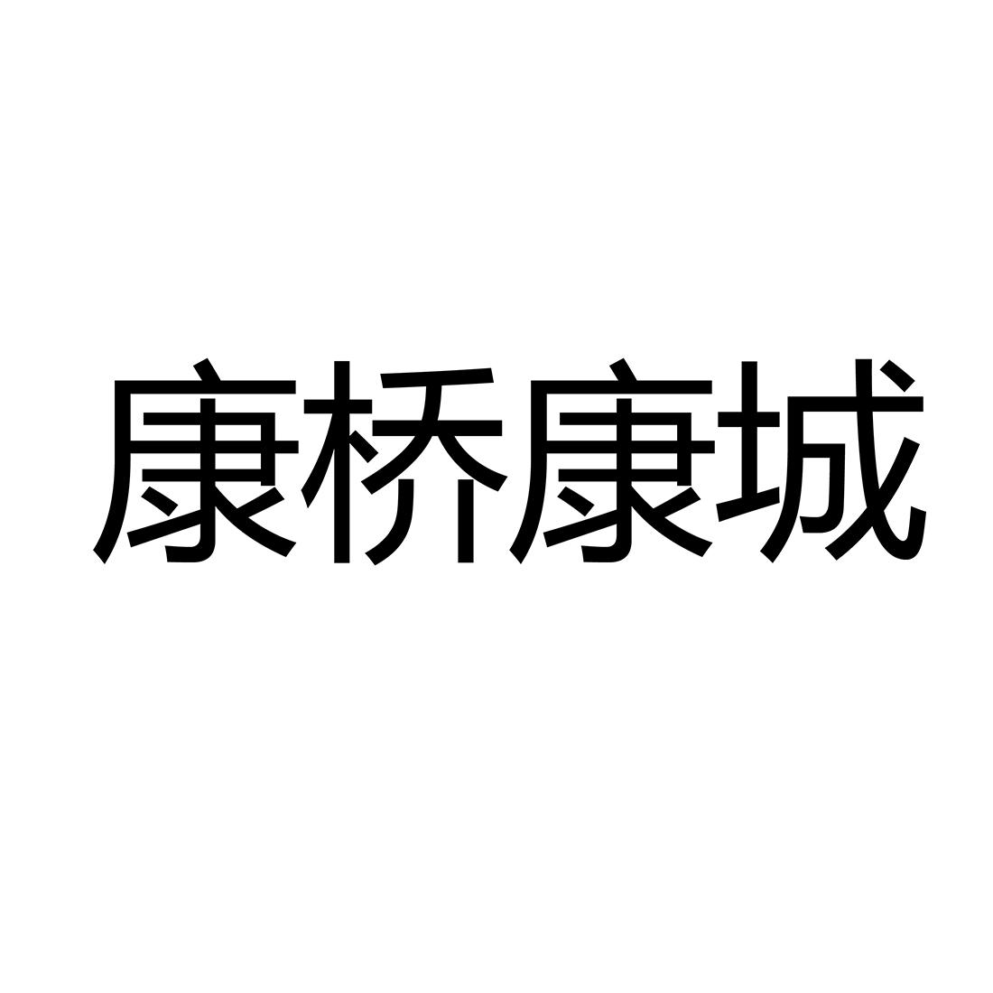 康桥康城