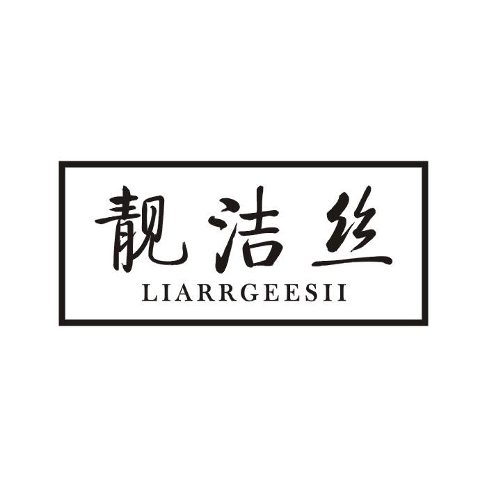 靓洁丝 LIARRGEESII