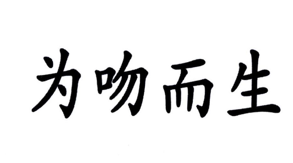 为吻而生