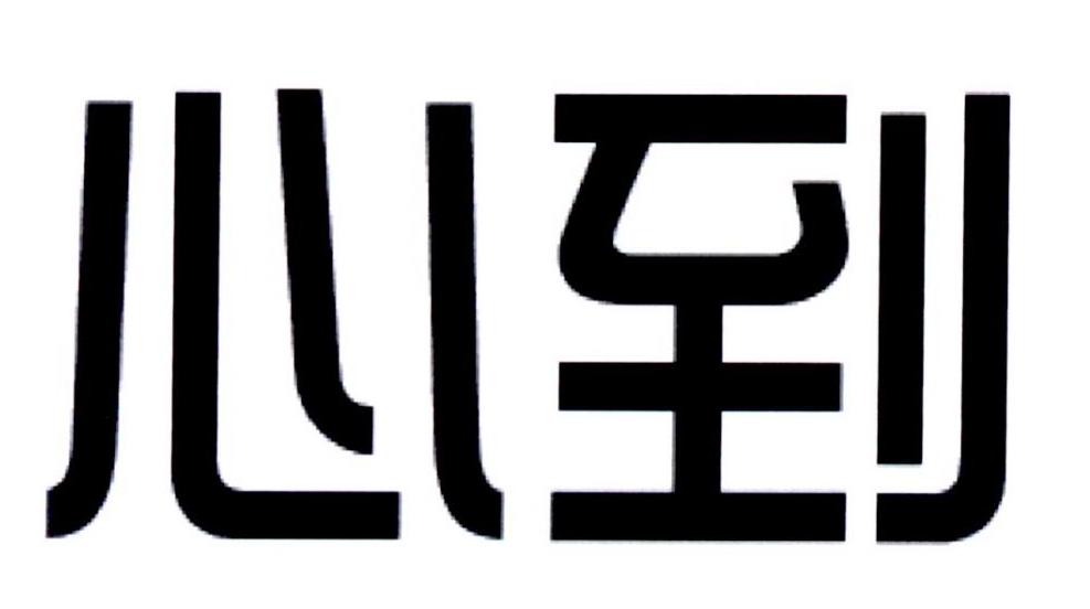 心到