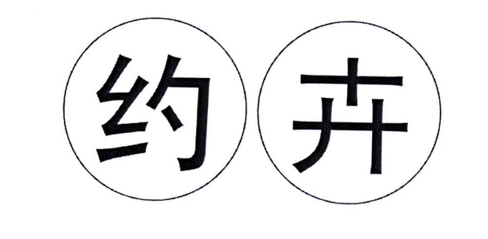 约卉