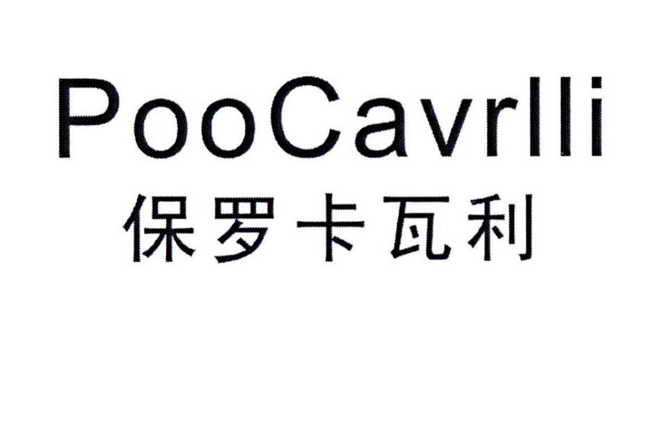 保罗卡瓦利 POOCAVRLLI