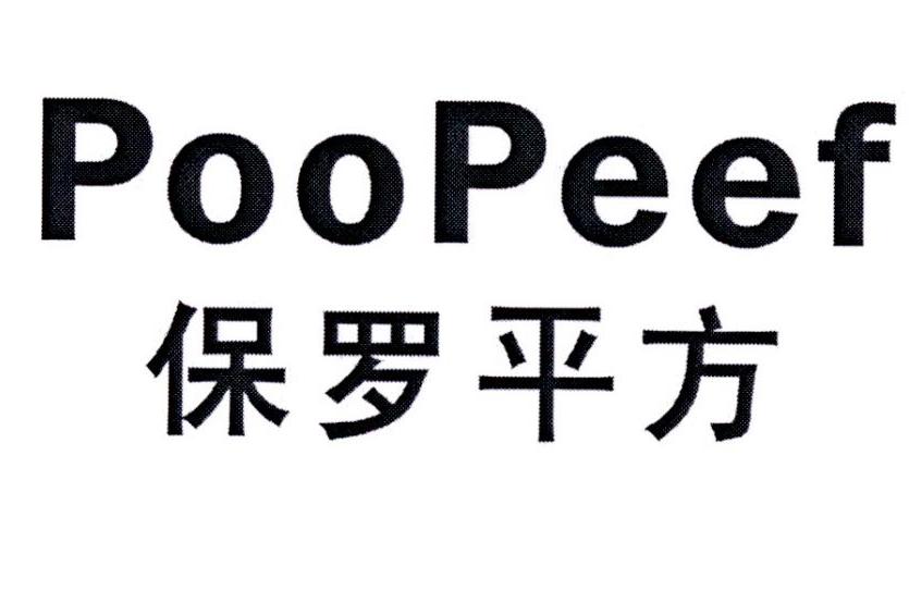 保罗平方  POOPEEF