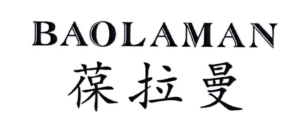 葆拉曼  BAOLAMAN