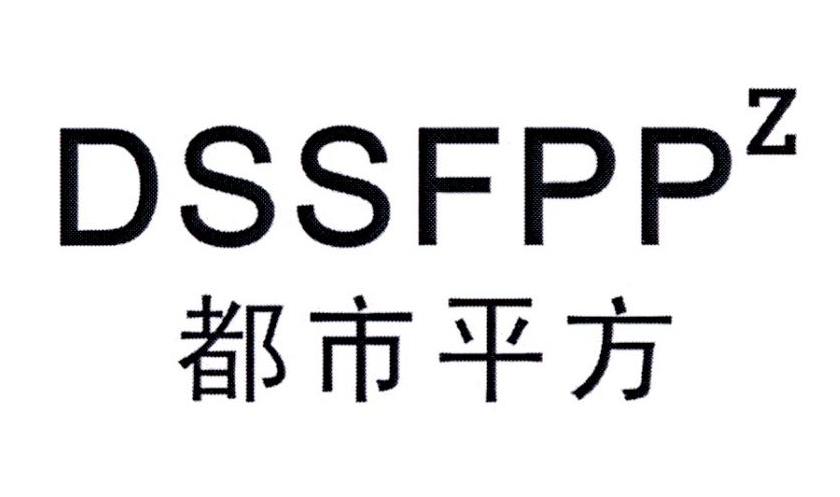 都市平方 DSSFPPZ