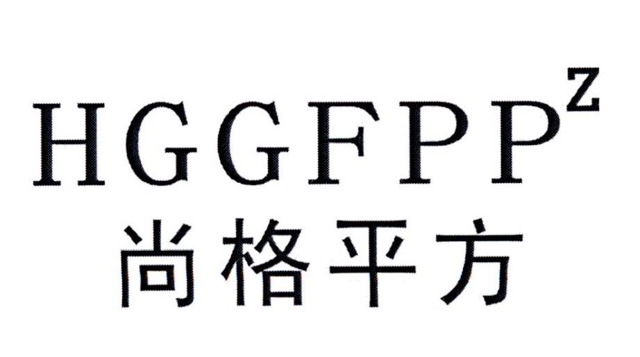 尚格平方     HGGFPPZ