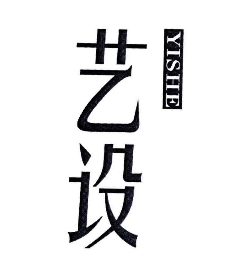 艺设 YISHE