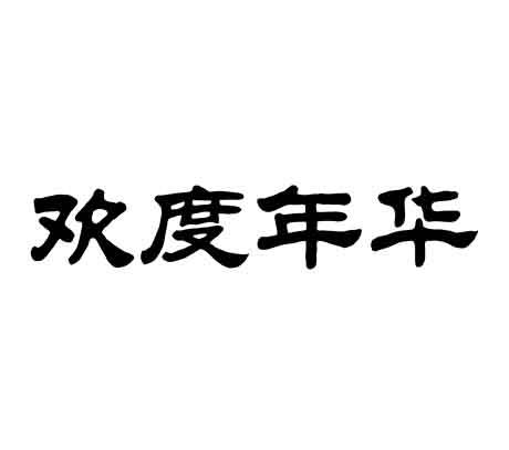 欢度年华