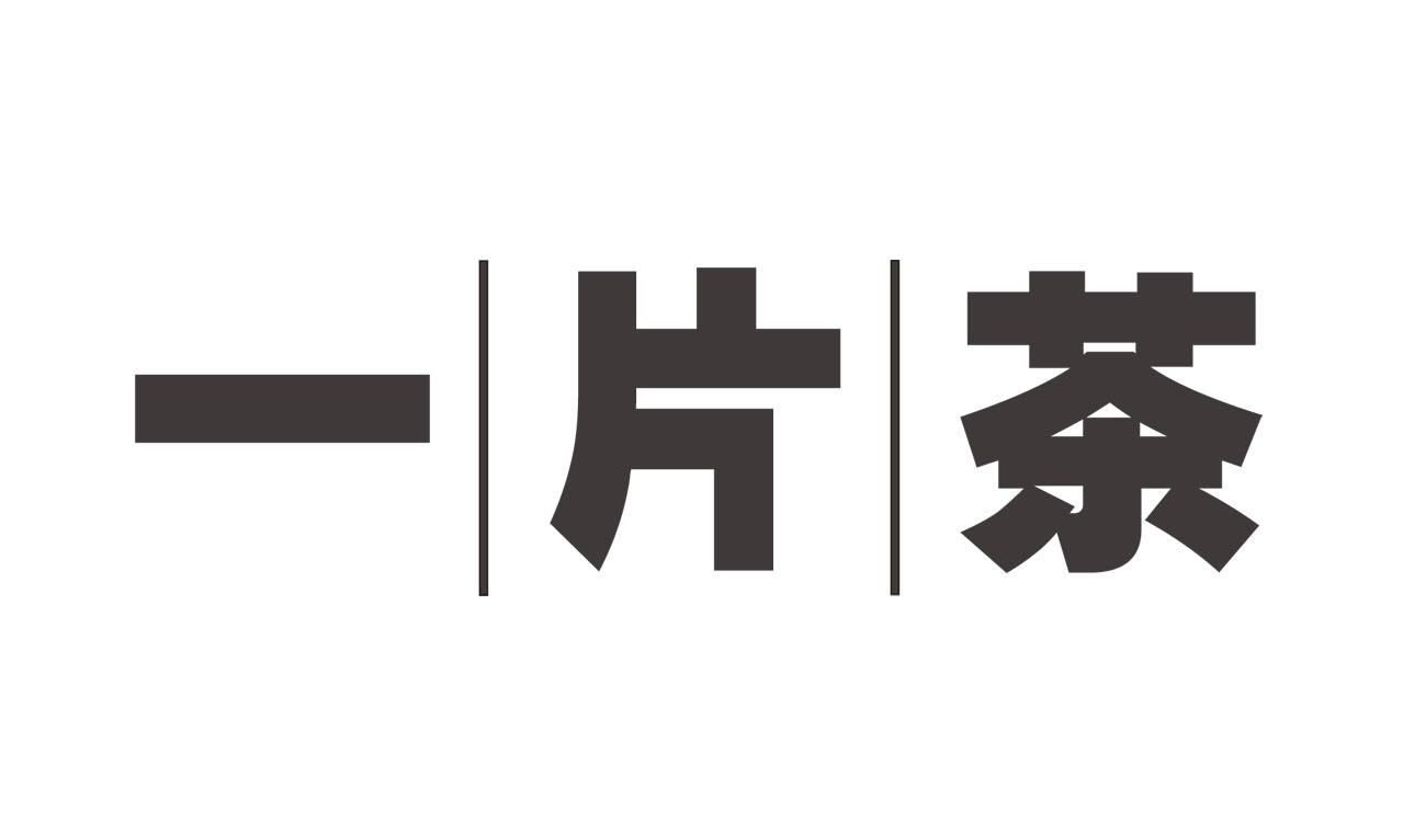 一片茶