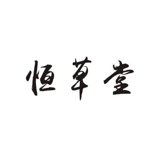 恒草堂