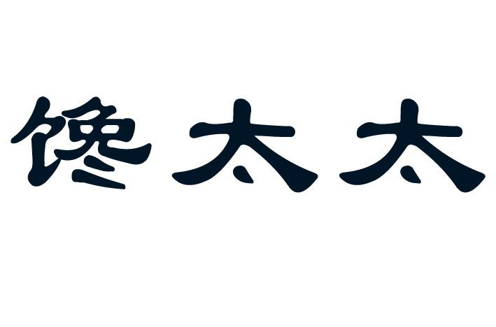 馋太太