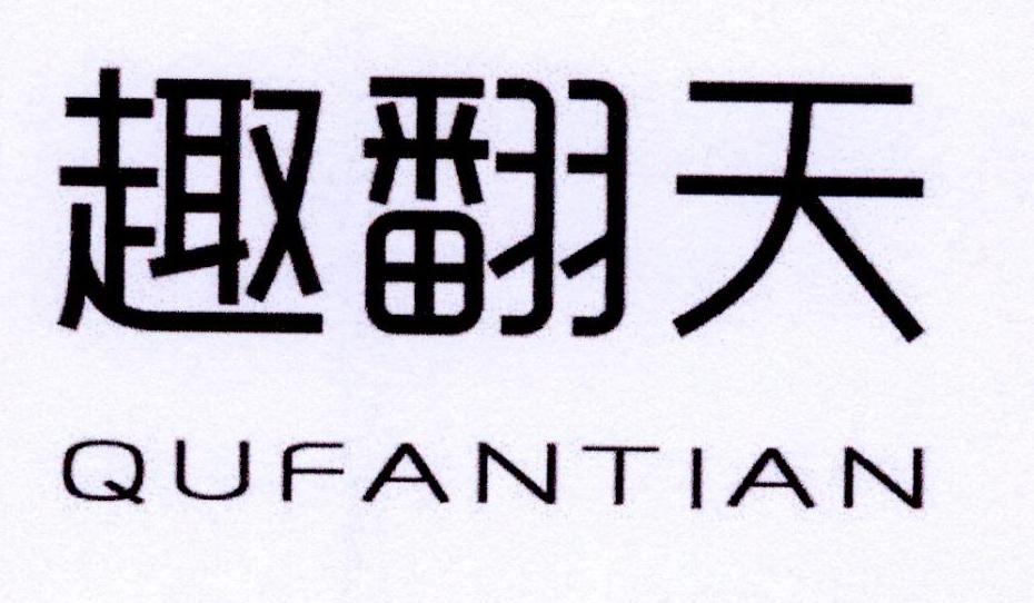 趣翻天