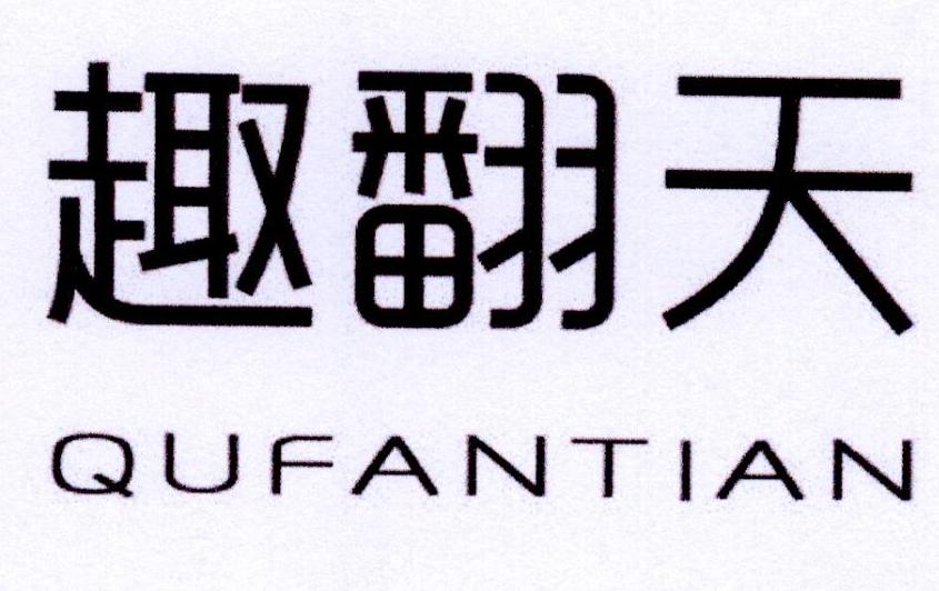 趣翻天