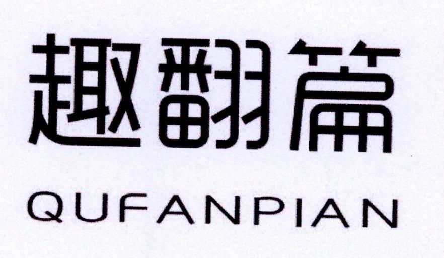 趣翻篇