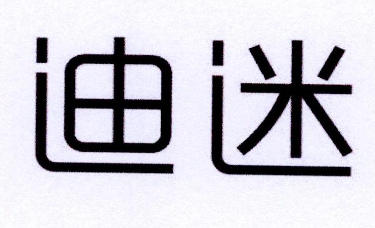迪迷