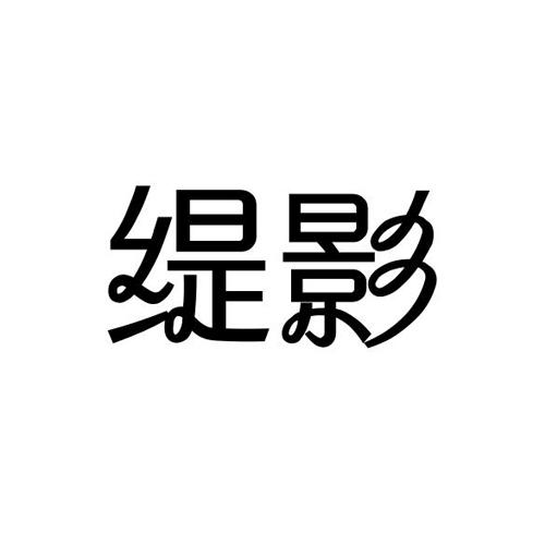 缇影