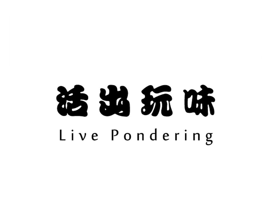 活出玩味  LIVE PONDERING