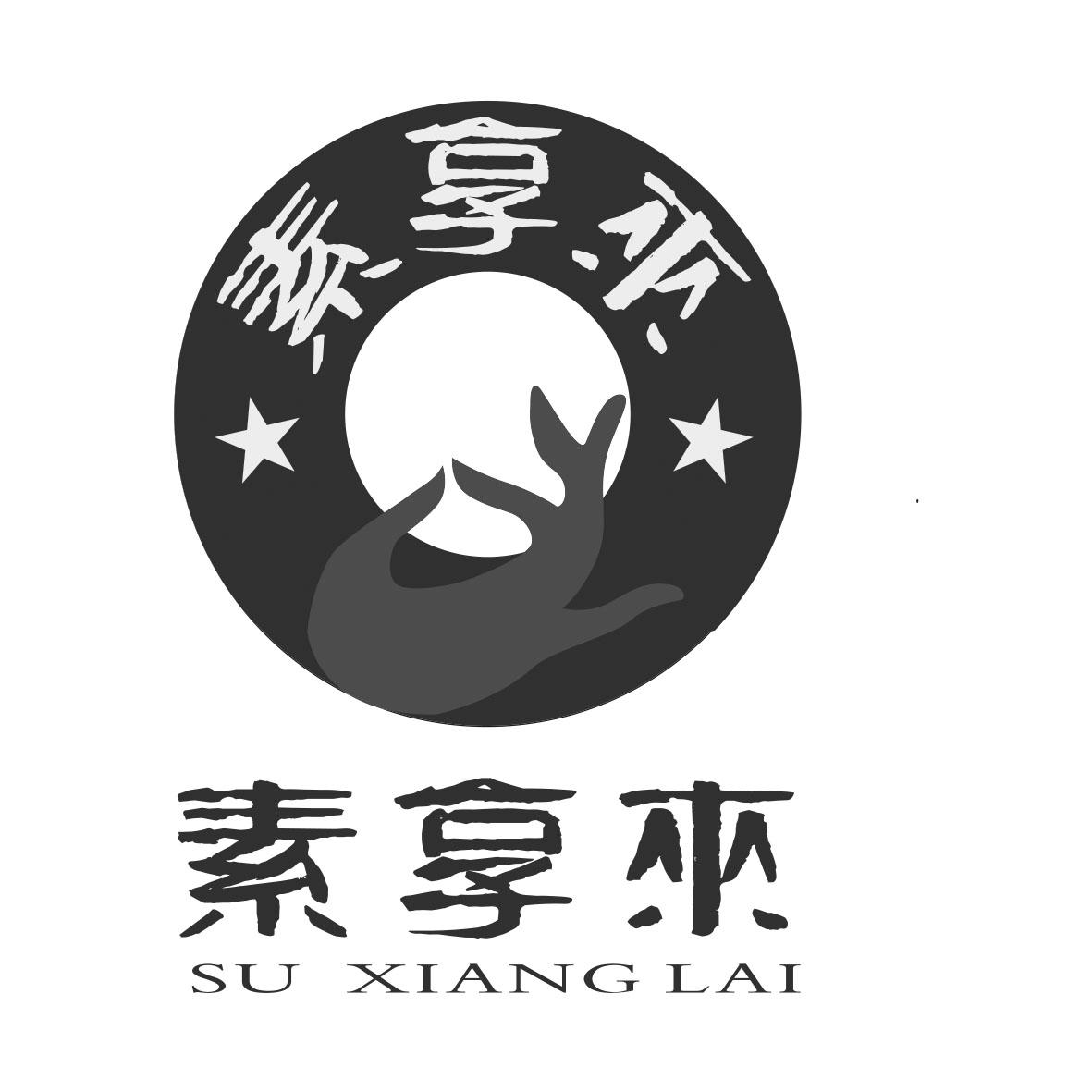 素享来
