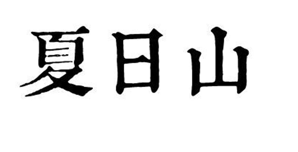 夏日山