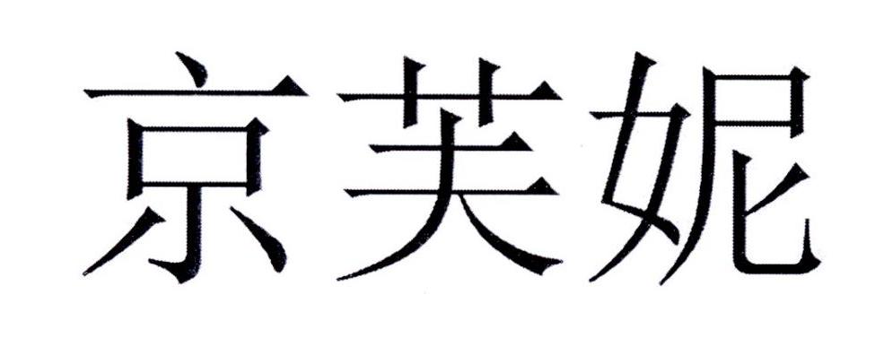 京芙妮