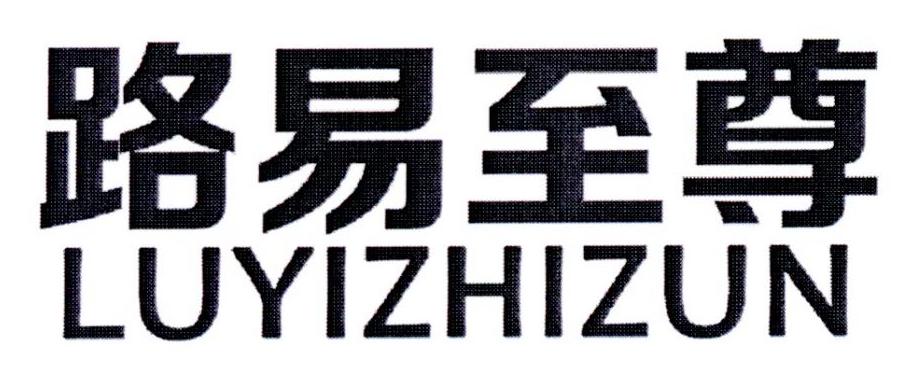路易至尊