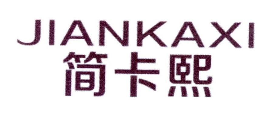 简卡熙