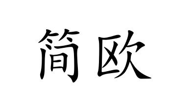 简欧