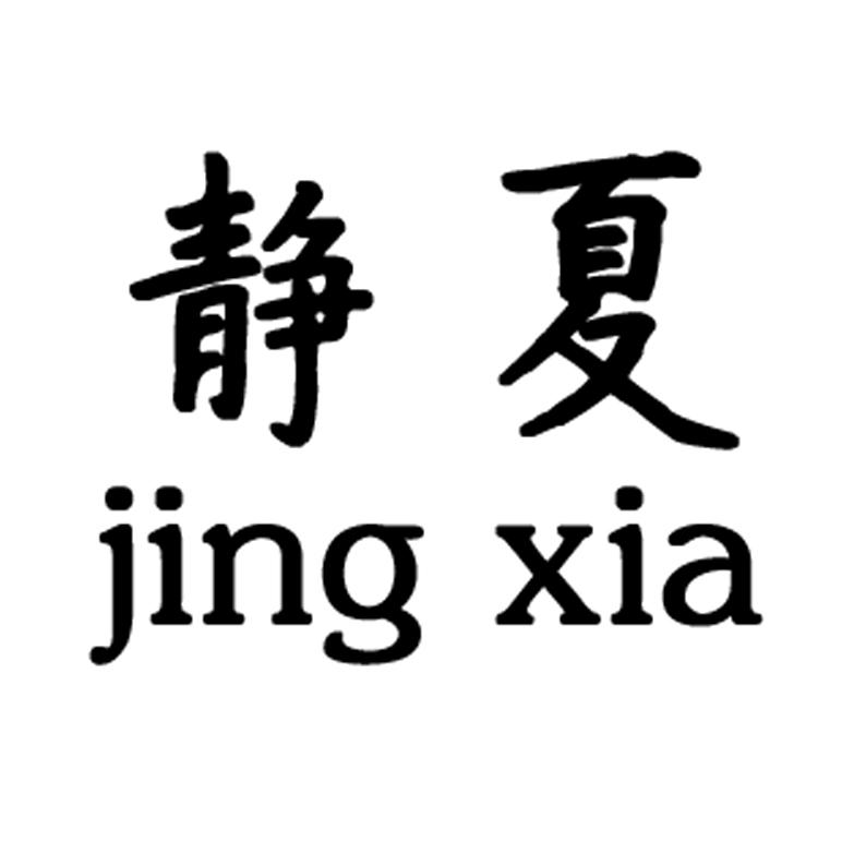 静夏