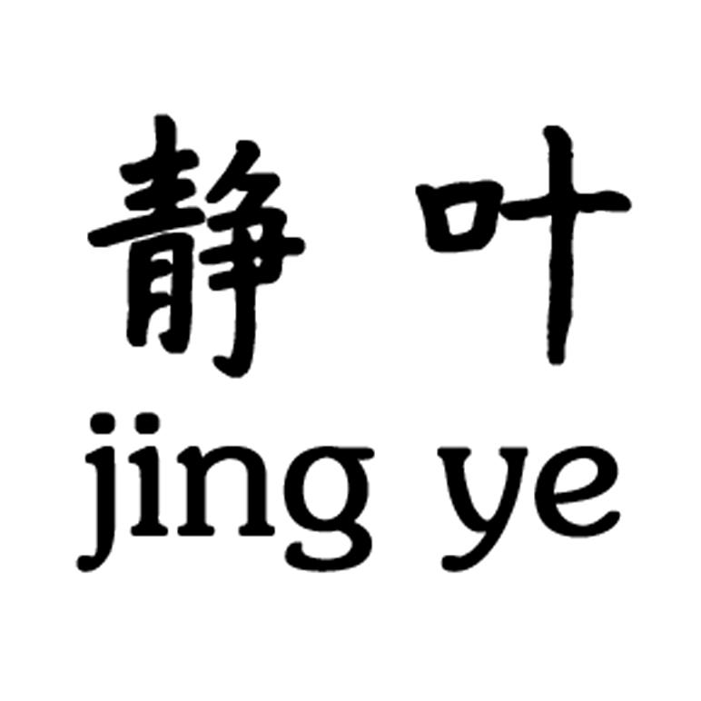 静叶
