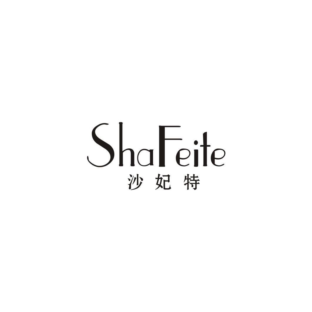沙妃特;SHAFEITE