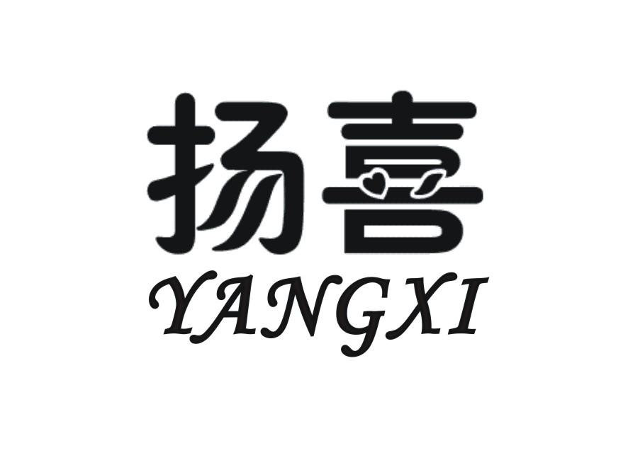 扬喜