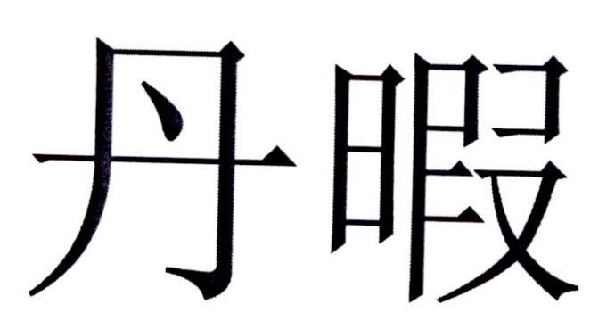 丹暇