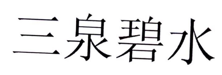三泉碧水
