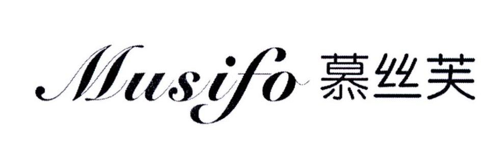 慕丝芙 MUSIFO