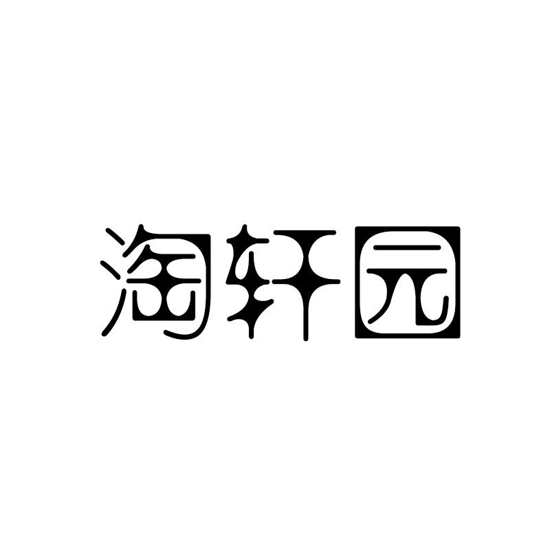 淘轩园