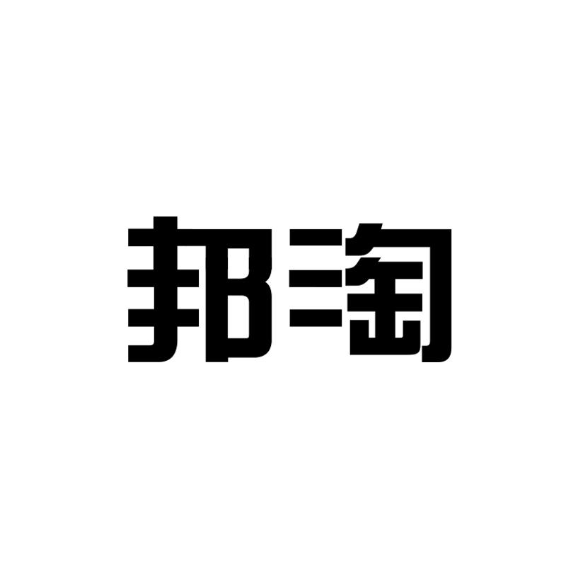 邦淘