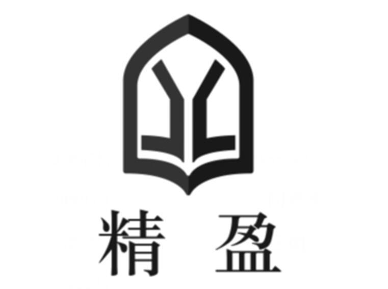 精盈