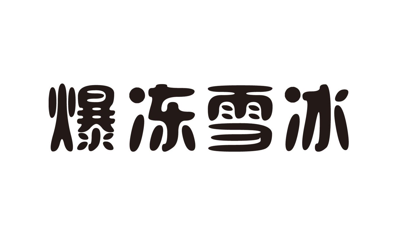 爆冻雪冰