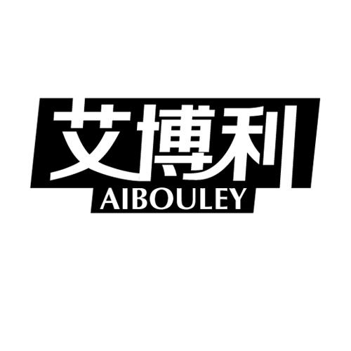 艾博利 AIBOULEY