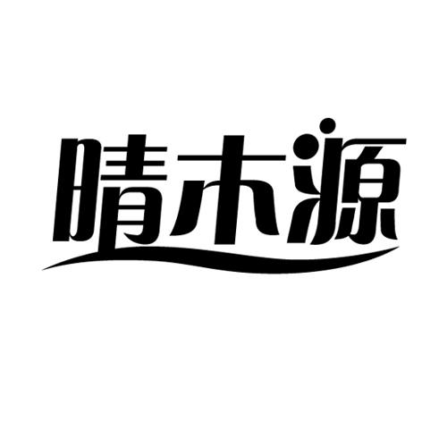 晴木源